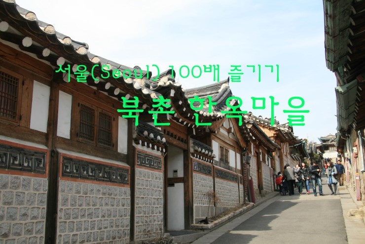  서울 100배 즐기기]] 2013. 2월 북촌 한옥마을 2