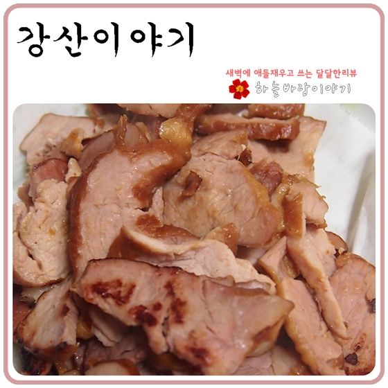  [강산이야기]돈육소시지와 돈육훈제슬라이스