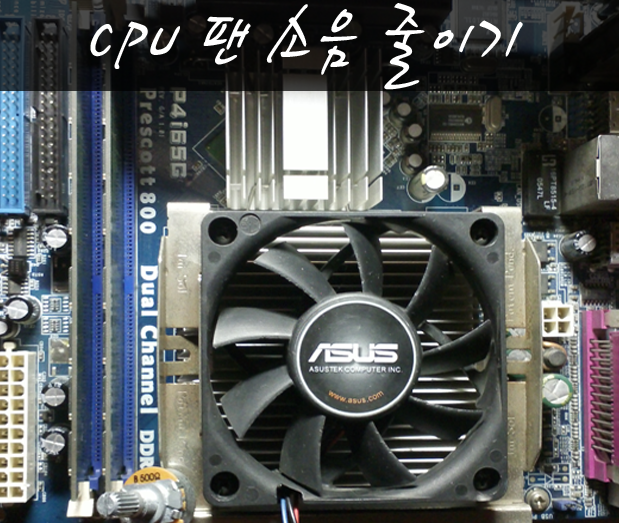  [하드웨어적으로 CPU 쿨러 소음문제 해결 및 속도 조절]