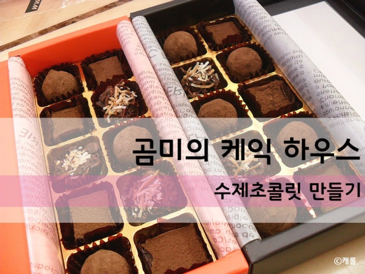 곰미케익 @ 화이트데이 수제초콜릿만들기 클래스 / 화이트데이선물추천