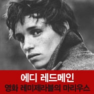 [배우] 레미제라블, 그리고 에디 레드메인 : Eddie Redmayne