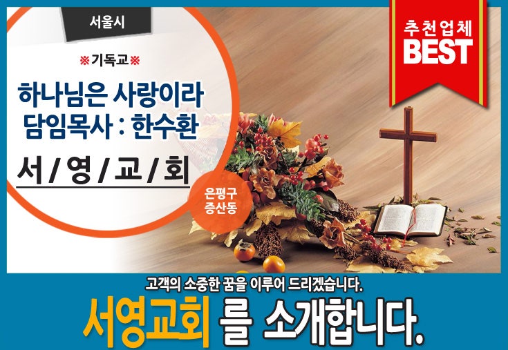 [서영교회]은평구증산동기독교,교회입니다.