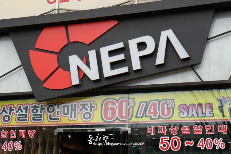 아웃도어 네파 상설할인매장 부천에도 있네요~