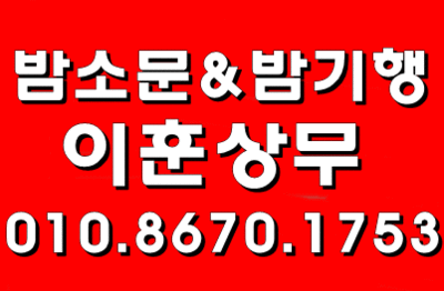  밤소문/밤기행 이훈상무