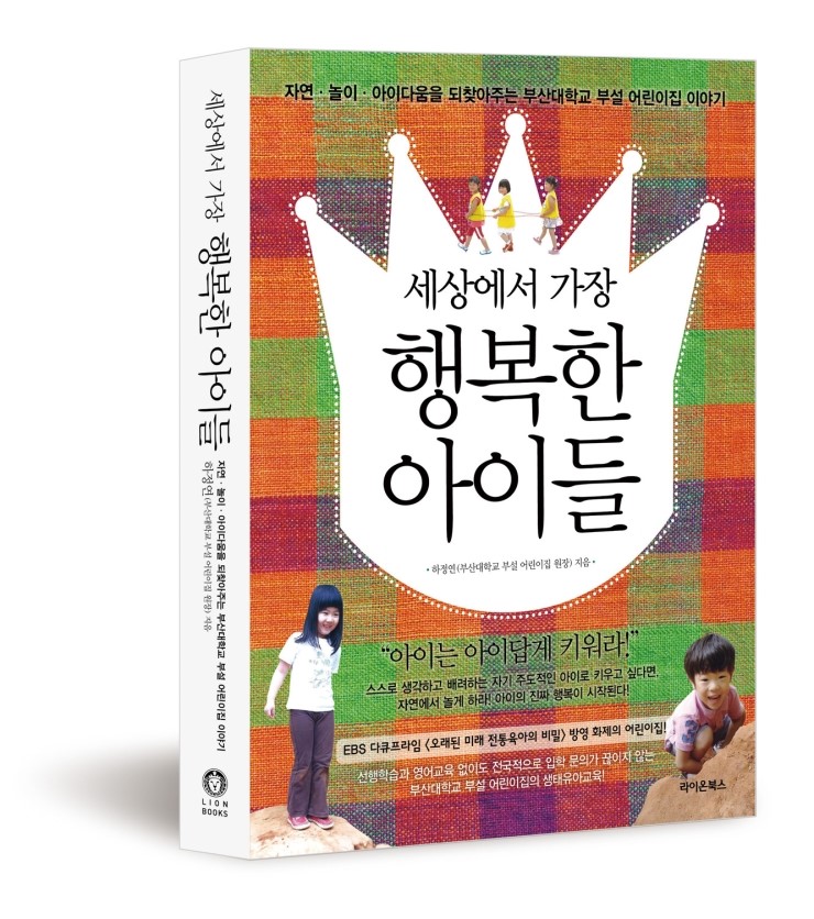  세상에서 가장 행복한 아이들