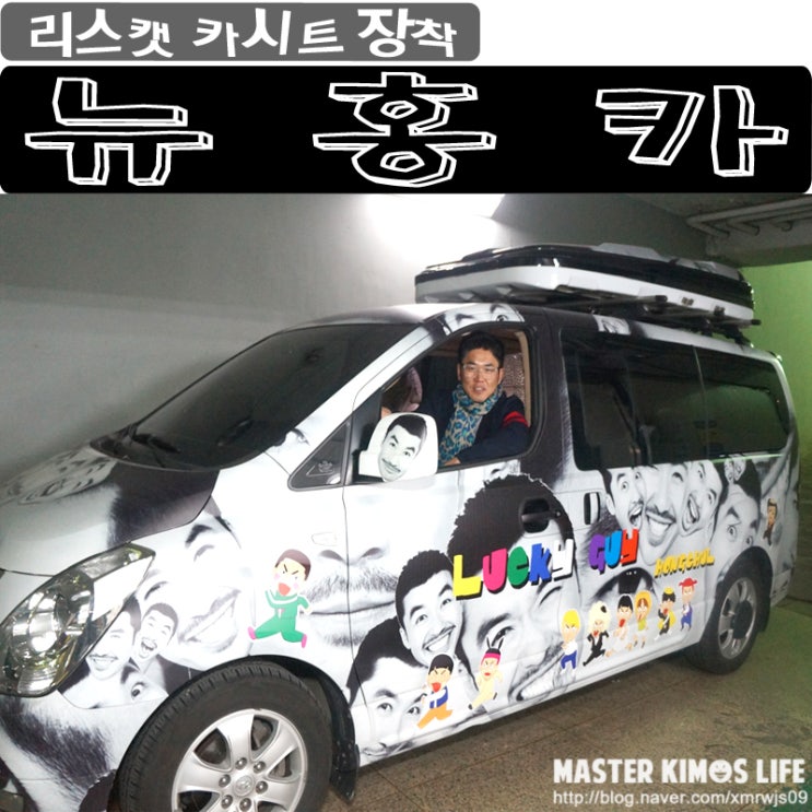   노홍철 뉴 홍카 카시트 - 리스캣 