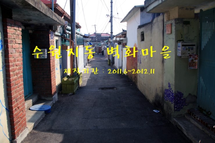  2013 수원지동 벽화마을 1