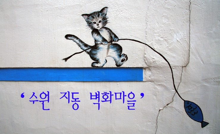  2013 수원지동 벽화마을 2