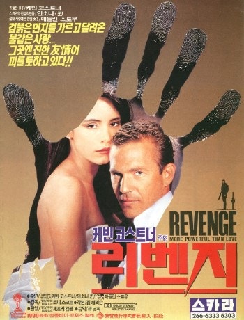케빈 코스트너의 리벤지 (REVENGE 1990)