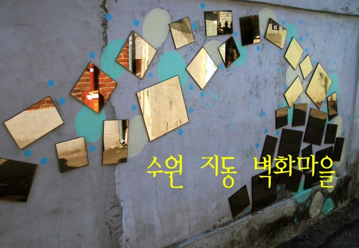 2013 수원지동 벽화마을 4(end)