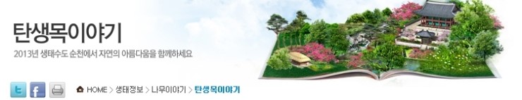  2013 순천만제정원박람회 "박람회 나무이야기"