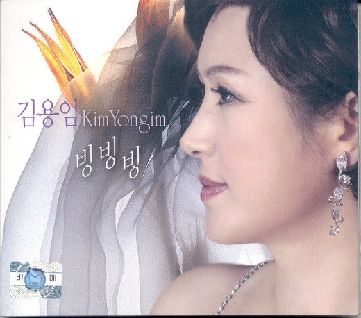 김용임 - 빙빙빙