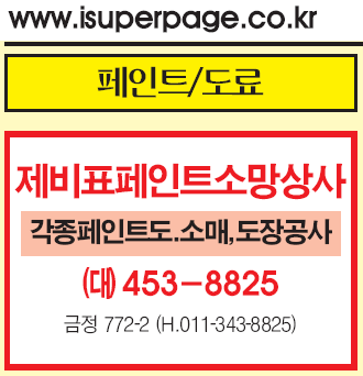  안녕하세요.제비표페인트소망상사입니다/금정페인트/군포페인트/군포도장공사/금정도장공사/경기페인트