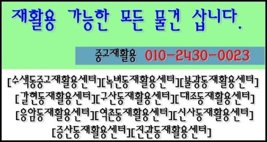 [은평재활용센터,은평구재활용센터]재활용품,중고가전,폐가구처리대행,이민이사전정리전문....