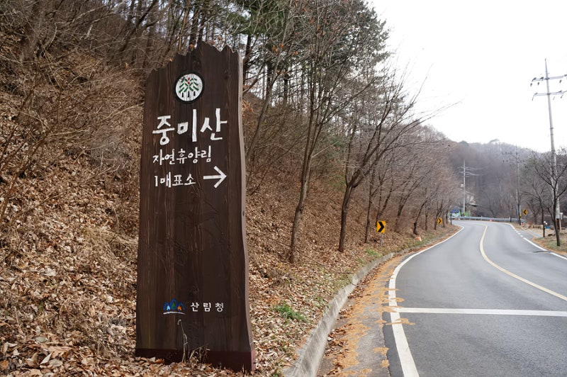 경기도 양평 중미산 자연휴양림