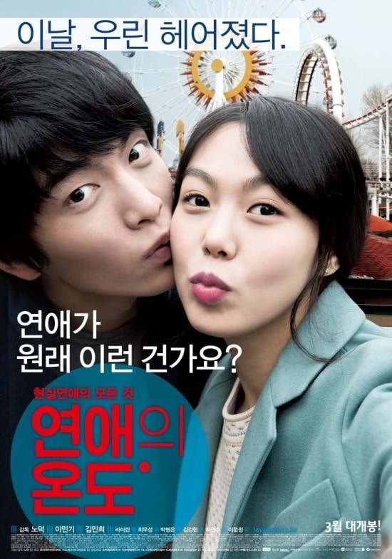 * 이건 아마도 우리 얘기, 이민기 김민희 주연의 영화 '연애의 온도'를 보다