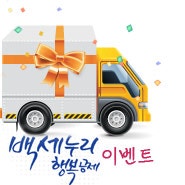 한국교직원공제회 보험 신상품 출시 기념 이벤트_ 백세누리 행복공제 출시 기념 이벤트