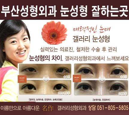 부산 쌍꺼풀 수술 잘하는 곳 아름다움의 시작