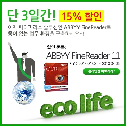  [식목일 이벤트 - 종료] ABBYY FineReader 15% 할인~!