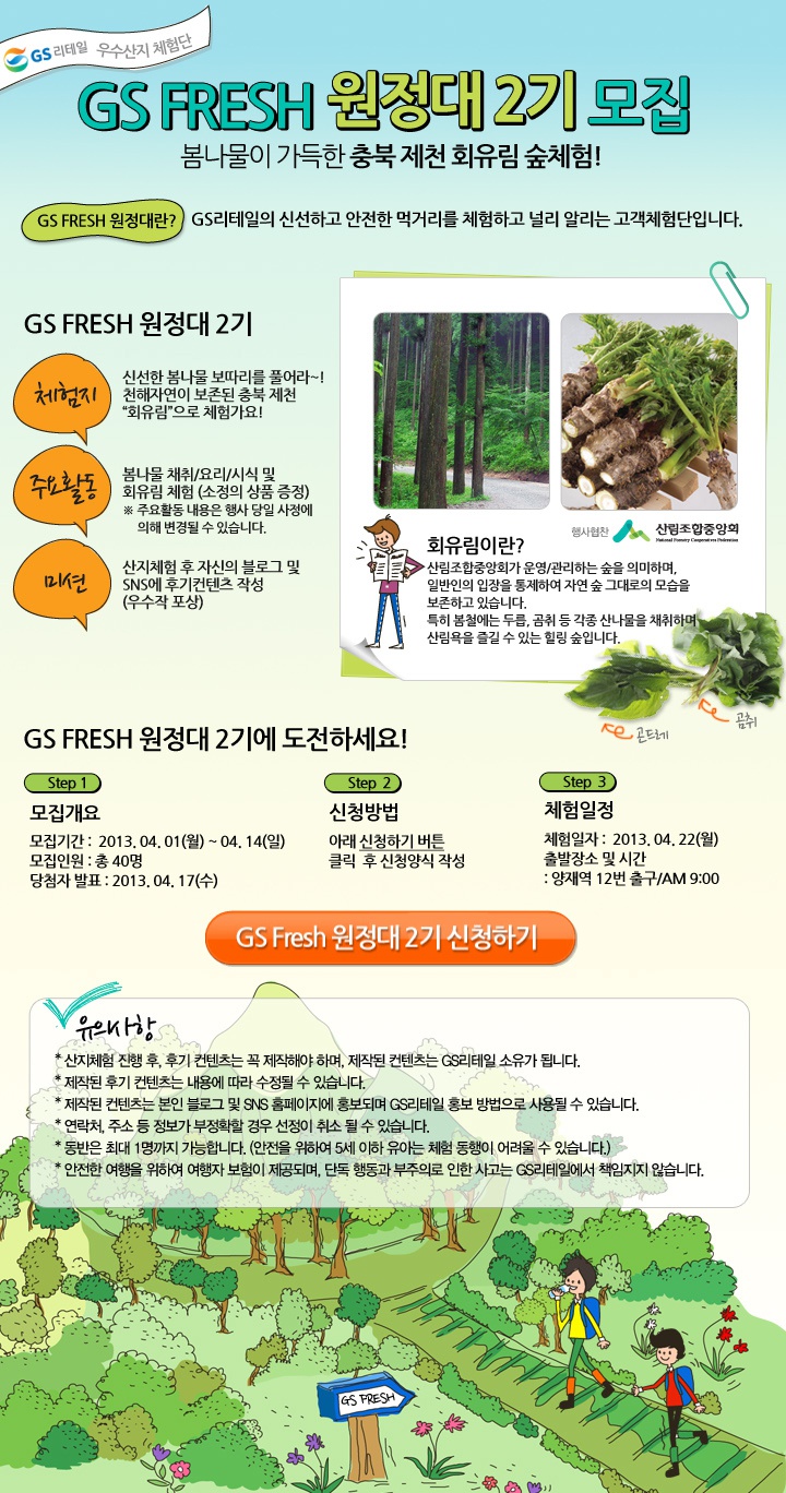  GS리테일 - GS FRESH 원정대 2기 모집