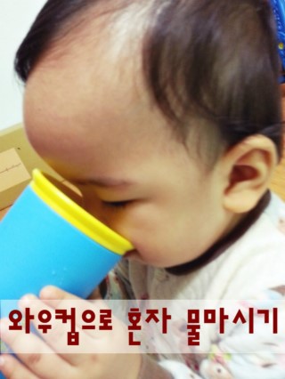  와우컵으로 우리아이 혼자 물 마시기! 