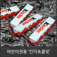  초콜릿만들기 보다는 페레로그룹 어린이전용 '킨더초콜릿 Kinder Chocolate' 사먹는걸로! 밀크초콜릿 중에서 최고야 :D