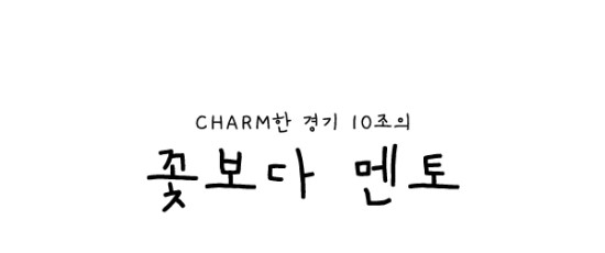  [경기10팀/우수멘토와의 만남] CHARM한 경기 10조의 "꽃보다 멘토" 