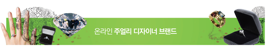  [더블류 3주차 리포터 미션] 온라인 주얼리 디자이너 브랜드 part 1
