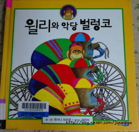  앤서니브라운*윌리와악당벌렁코~~자신감을 주는그림책!^^