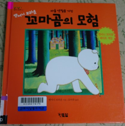  앤서니브라운*마술연필을 가진 꼬마곰의 모험