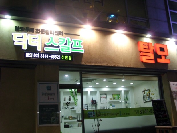  [뷰티파우더룸/닥터스칼프]두피, 탈모케어 닥터스칼프 신촌점