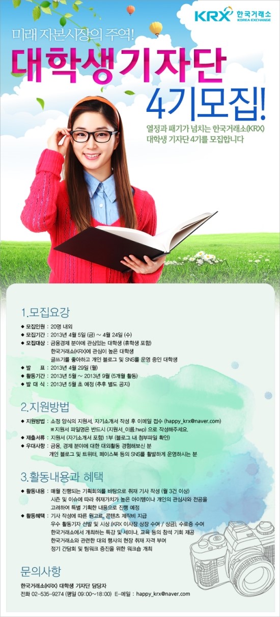  한국거래소 대학생 기자단 4기 모집 ! 