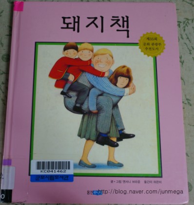  앤서니브라운*돼지책-엄마를부탁해!
