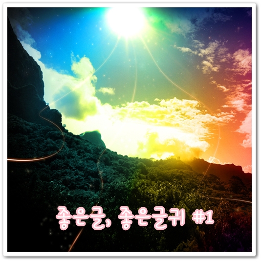 [좋은글,좋은글귀] #1