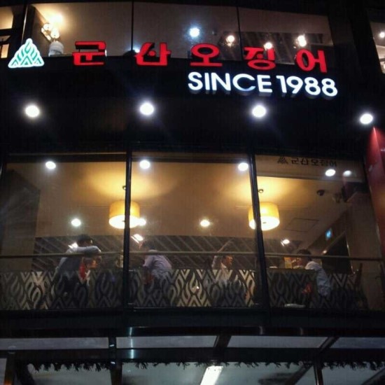  (강동구 비뇨기과/ 강동구 남성수술) 송파구 맛집 군산 오징어