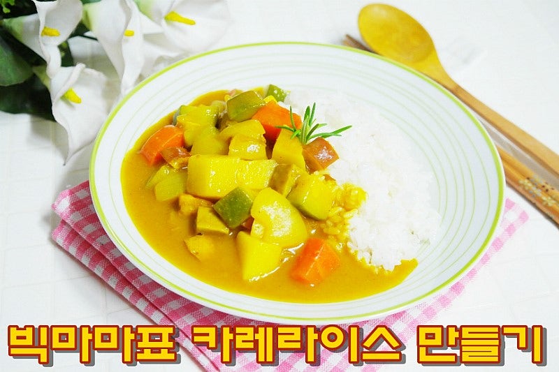 카레 맛있게 만드는법 : 맛있는 카레라이스 만들기 :D