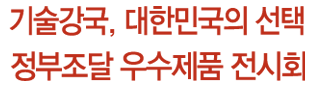  코리아 나라장터 엑스포