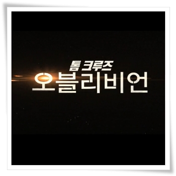 [영화추천] 오블리비언 줄거리 공개 (톰 크루즈 30주년)