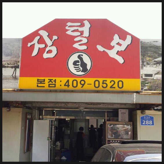  (강동구 비뇨기과/ 강동구 남성수술) 강동구 맛집추천 장털보집 