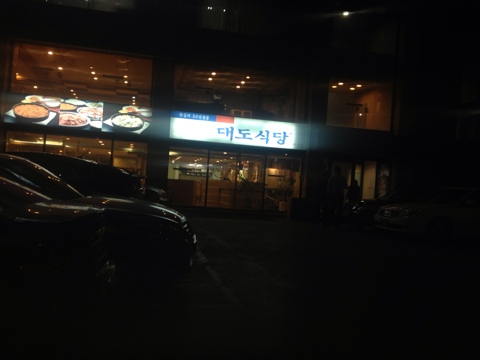  [홍대]대도식당