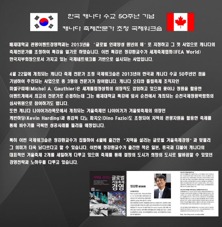  한국 캐나다 수교 50주년 기념 캐나다 축제전문가 초청 국제워크숍
