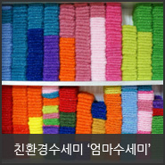  수세미만들기 달인이 만든 친환경수세미 팔아요 @_@ 우리 엄마가 만든 아크릴수세미 사시라능 케케 