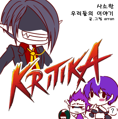  크리티카. 사소한 우리들의 이야기