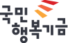  국민행복기금을 알아보자