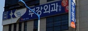 [화상병원]둘째가 화상치료받고 있어요, 대구화상병원,대구화상치료, 대구부강외과