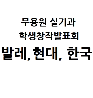 무용원 실기과 예술사 상반기 학생창작발표회 <발레, 현대, 한국>