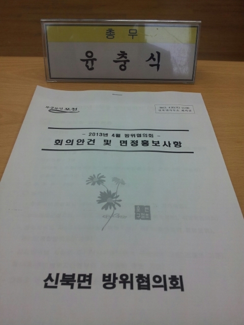  신북면 4월 방위협의회