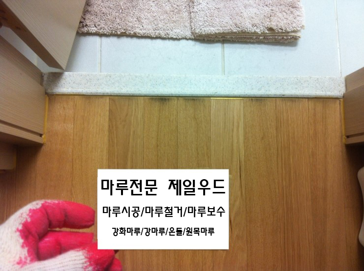 욕실앞 변색된 마루보수