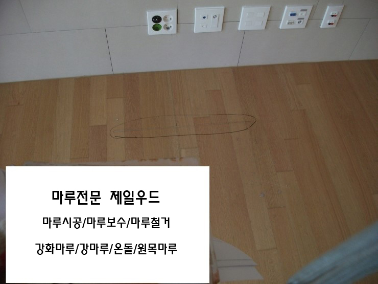  긁힌마루 보수