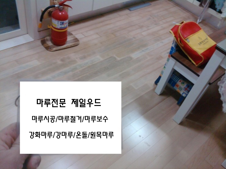  주방마루 변색